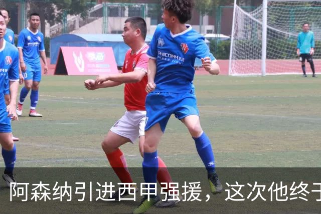 阿森纳引进西甲强援，这次他终于愿意来英超了？
