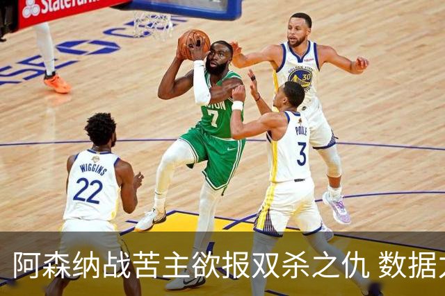 阿森纳战苦主欲报双杀之仇 数据力挺2-1小胜