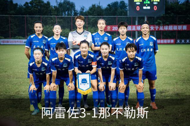 阿雷佐3-1那不勒斯
