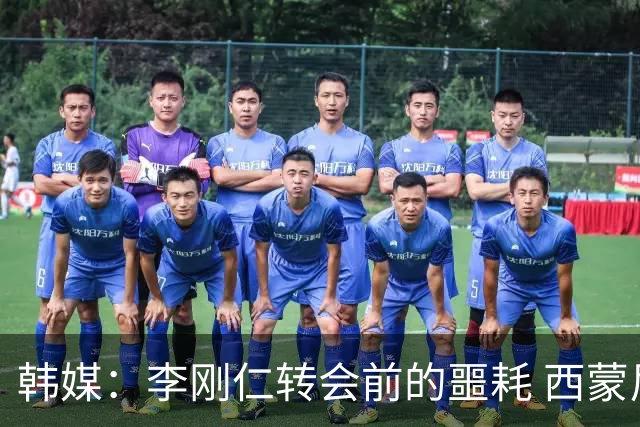 韩媒：李刚仁转会前的噩耗 西蒙尼与马竞合同仅剩一赛季