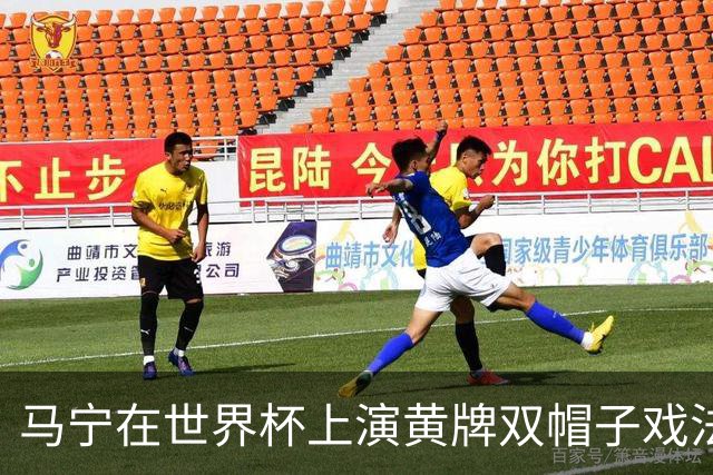 马宁在世界杯上演黄牌双帽子戏法，中国裁判组亮相世界杯！
