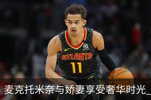 麦克托米奈与娇妻享受奢华时光 加勒比海顶级胜地度假
