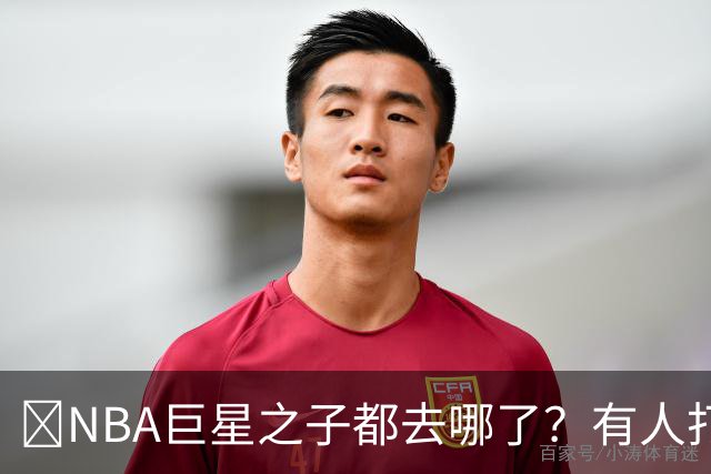 🌟NBA巨星之子都去哪了？有人打NBA 有人卖鞋 有人成了时尚名媛