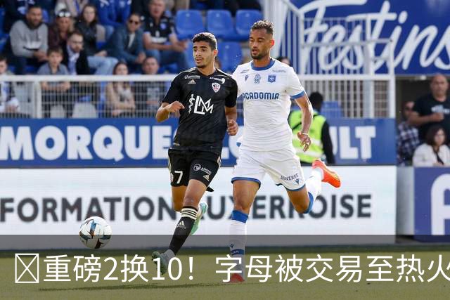 💣重磅2换10！字母被交易至热火换希罗等四人+3首轮1次轮+1互换
