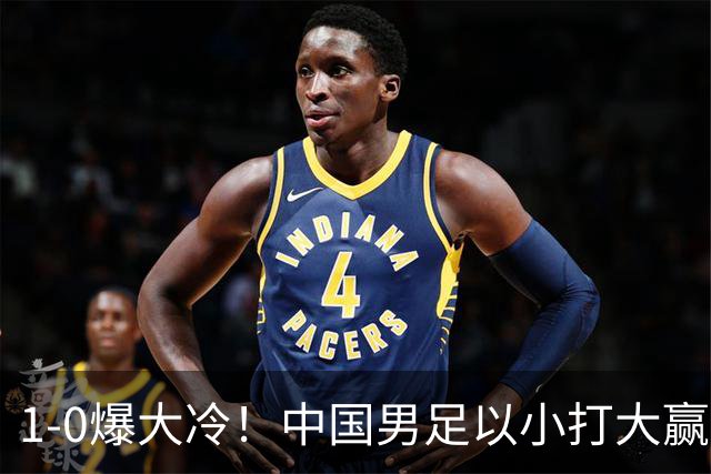1-0爆大冷！中国男足以小打大赢了，等了整整七年，短短15天双杀沙特