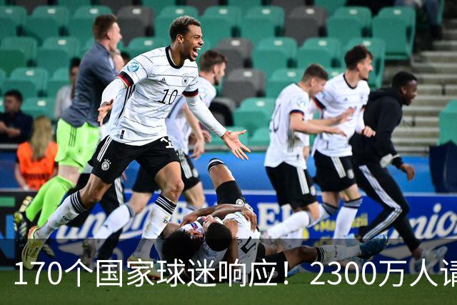 170个国家球迷响应！2300万人请愿将阿根廷踢出世界杯 存刷票嫌疑