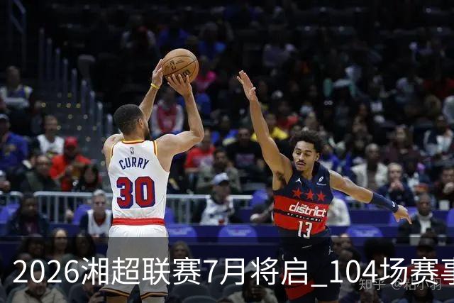 2026湘超联赛7月将启 104场赛事燃动三湘足坛