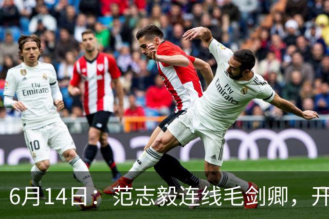 6月14日：范志毅连线毛剑卿，开口就是两句话：中国足球缺个带头人