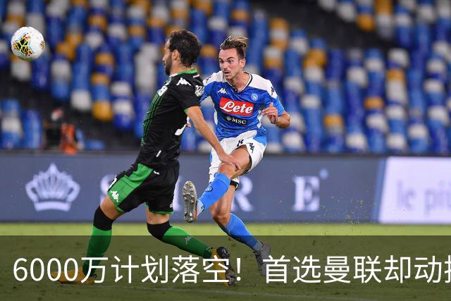6000万计划落空！首选曼联却动摇，M费争夺战藏反转