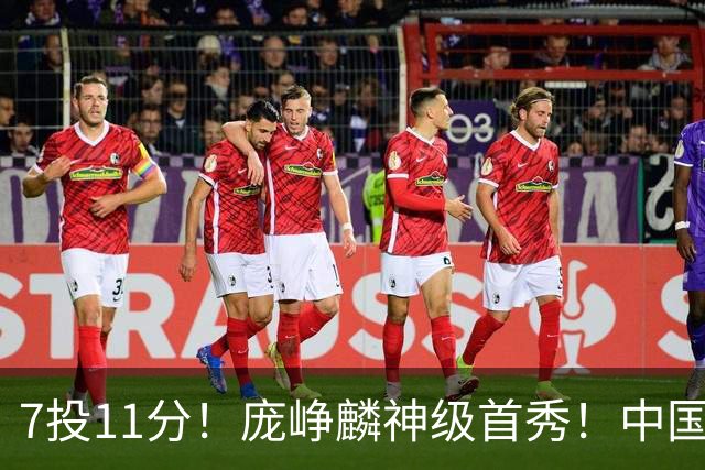 7投11分！庞峥麟神级首秀！中国男篮小组赛出线