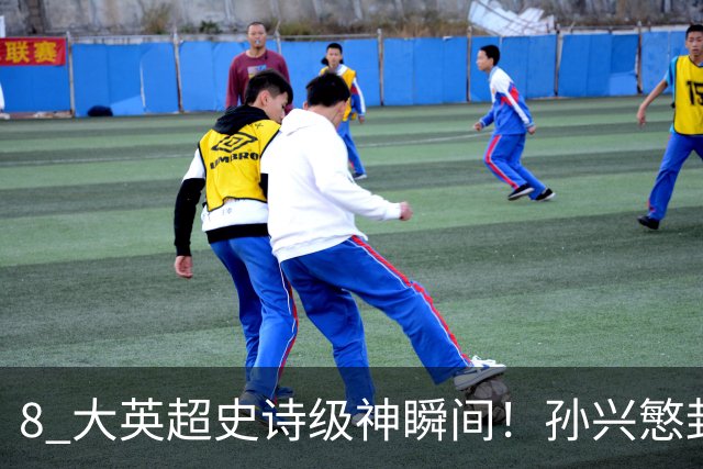 8 大英超史诗级神瞬间！孙兴慜封神时刻：欧洲防线顶得住吗？