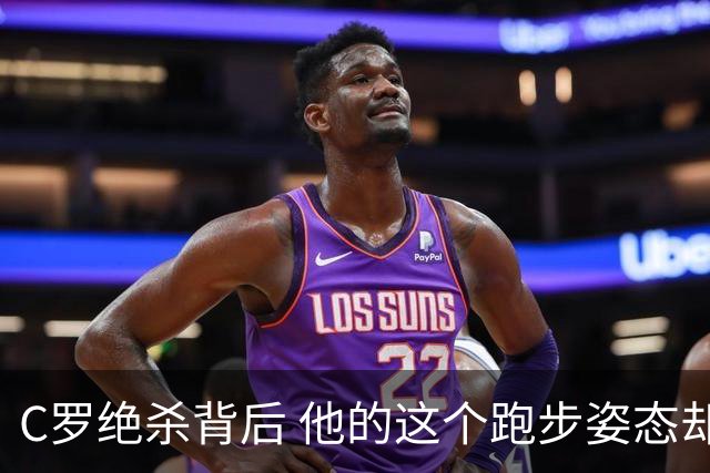 C罗绝杀背后 他的这个跑步姿态却让人揪心