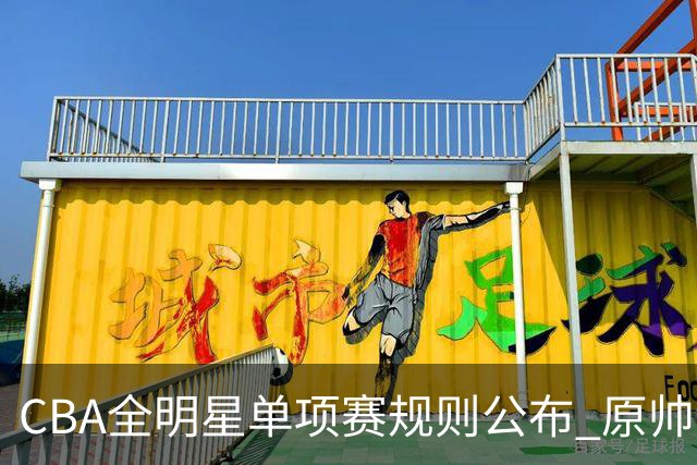 CBA全明星单项赛规则公布 原帅领衔三分大赛