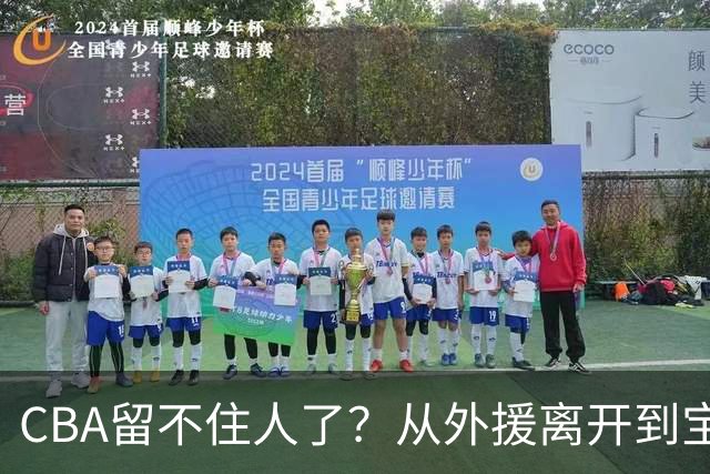 CBA留不住人了？从外援离开到宝岛球员回流 亚洲篮球格局正在改变