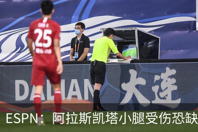 ESPN：阿拉斯凯塔小腿受伤恐缺席世界杯，周二接受检查确定伤情