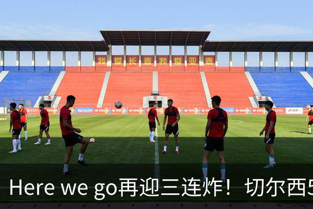 Here we go再迎三连炸！切尔西5500万截胡飞翼，曼城官宣两笔签约