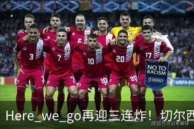 Here we go再迎三连炸！切尔西5500万截胡飞翼，曼城官宣两笔签约