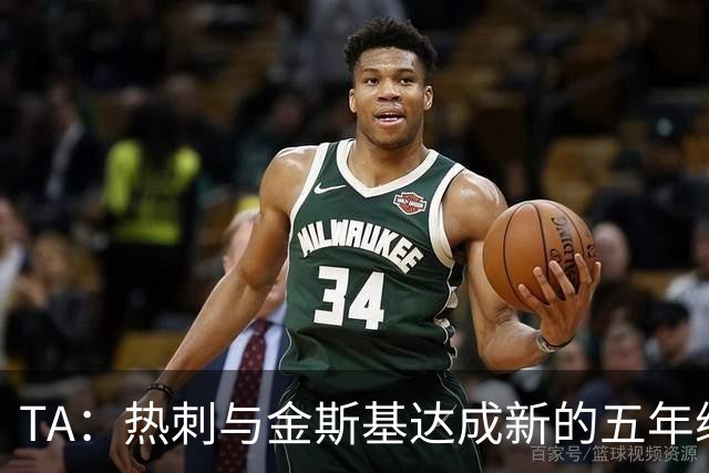 TA：热刺与金斯基达成新的五年续约协议，大幅提升他的薪资